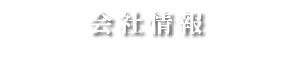 会社情報