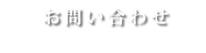 お問い合わせ