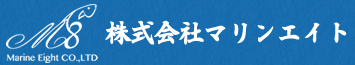 株式会社マリンエイト