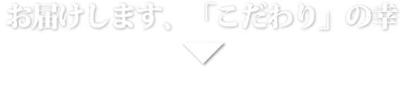 お届けします、「こだわり」の幸