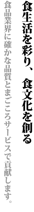 食生活を彩り、食文化を創る