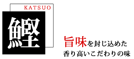 旨味を封じ込めた香り高いこだわりの味