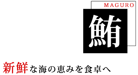 旨味を封じ込めた香り高いこだわりの味