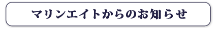 マリンエイトからのお知らせ