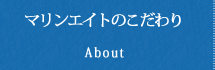 マリンエイトのこだわり