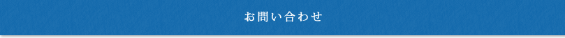 お問い合わせ