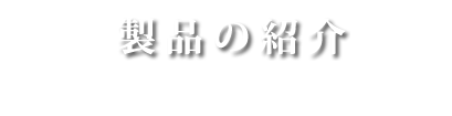 製品の紹介